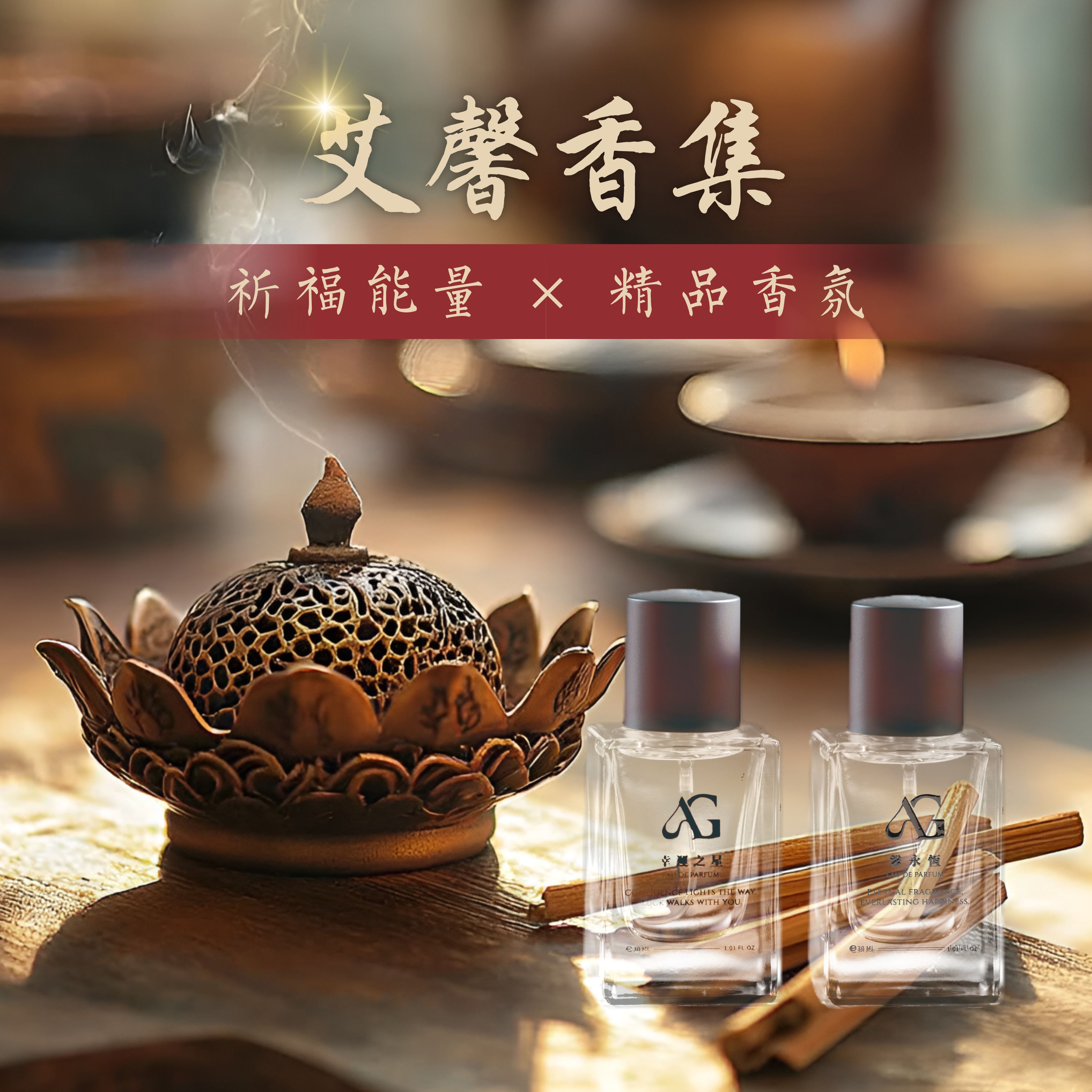 艾馨香集 · 品牌識別