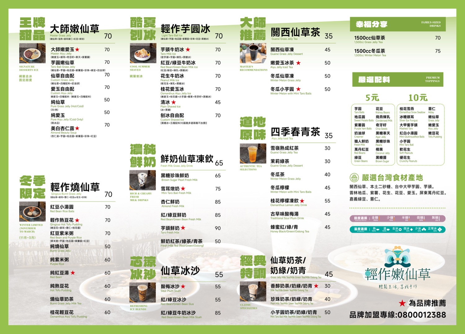 輕作嫩仙草 · 品牌菜單